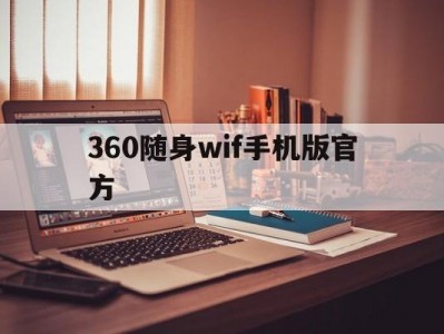 360随身wif手机版官方(360随身wifi的作用是什么)