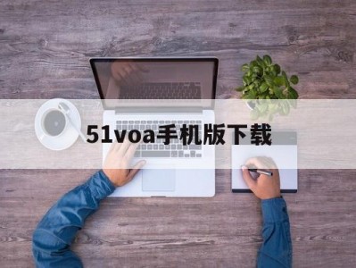 关于51voa手机版下载的信息