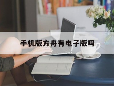 手机版方舟有电子版吗(手机方舟制作的东西哪去了)