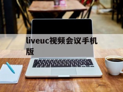 liveuc视频会议手机版(activemeeting视频会议app下载)