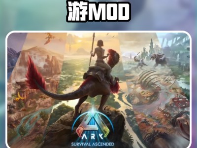 方舟单机模组手机版(方舟生存进化手机版模组下载安装)