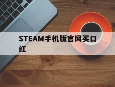 STEAM手机版官网买口红(steam手机版官网买口红怎么买)
