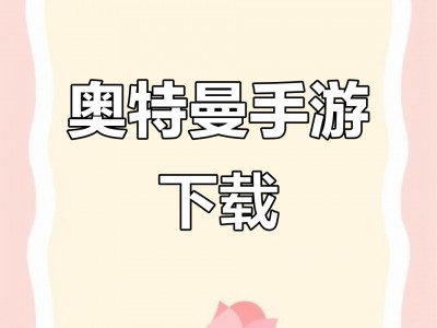 奥特曼版手机游戏下载的简单介绍