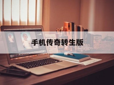 手机传奇转生版(传奇游戏转生是什么意思)