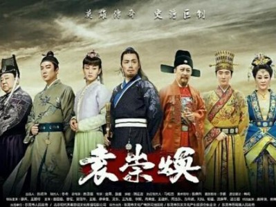 袁崇焕邵兵版手机在线(袁崇焕电影超清在线观看)