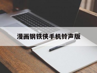 漫画钢铁侠手机铃声版(漫画钢铁侠手机铃声版下载)