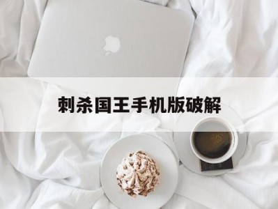 刺杀国王手机版破解(刺杀国王国际版破解版)