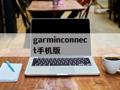 garminconnect手机版(garmin express手机版)