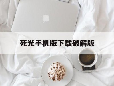 关于死光手机版下载破解版的信息