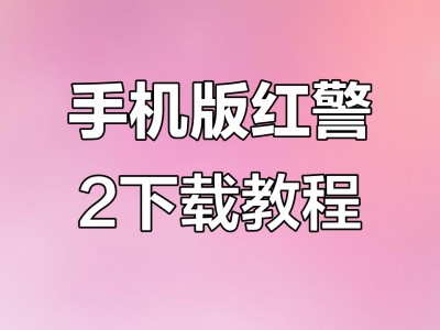 手机上在哪玩红警手机版(如何在手机上玩红警2教程)