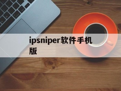 ipsniper软件手机版(ipsniper2019安卓版)