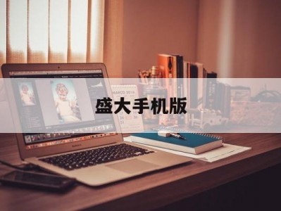 盛大手机版(盛大游戏手游怎么样)