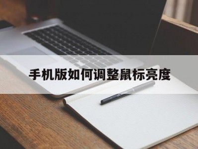 手机版如何调整鼠标亮度(手机版如何调整鼠标亮度快捷键)
