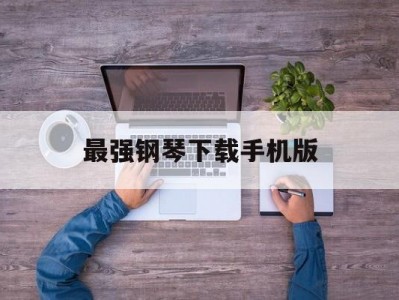 最强钢琴下载手机版(最强钢琴下载手机版免费)