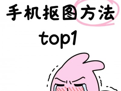 ps手机版抠图教程视频(ps手机抠图教程详细步骤)