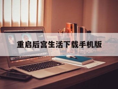 重启后宫生活下载手机版(重启生涯 v060 精翻汉化版)
