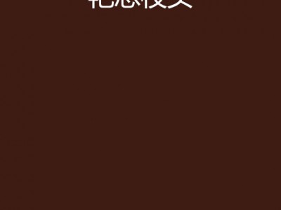 香艳小说手机版(香艳小说手机版在线阅读)