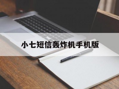 小七短信轰炸机手机版的简单介绍