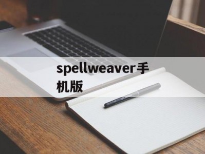 spellweaver手机版(scribblenauts下载安卓)