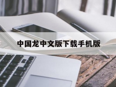 中国龙中文版下载手机版(中国龙下载 rmvb 下载)