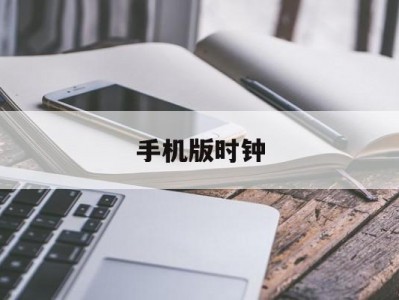 手机版时钟(手机版时钟2024最新款)