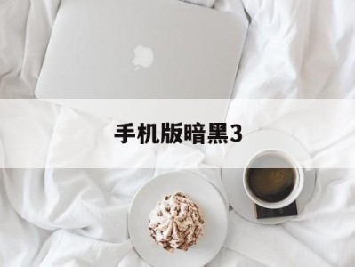 手机版暗黑3(手机版暗黑3安装教程)