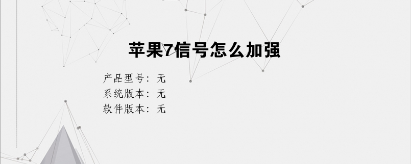 苹果7怎么改手机信号苹果7p信号差是通病吗-第2张图片-太平洋在线下载