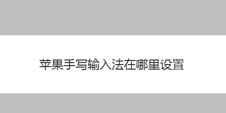 苹果手机手写怎么打苹果怎么调出手写键盘-第1张图片-太平洋在线下载