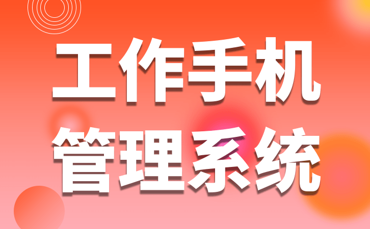 华为手机如何提升速度
:工作手机如何帮助销售单位提升工作效率-第2张图片-太平洋在线下载