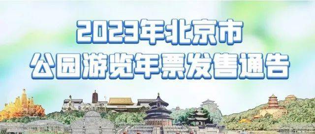 北京手机一卡通华为
:【今起发售】能买电子的！2023年北京市公园年票来了