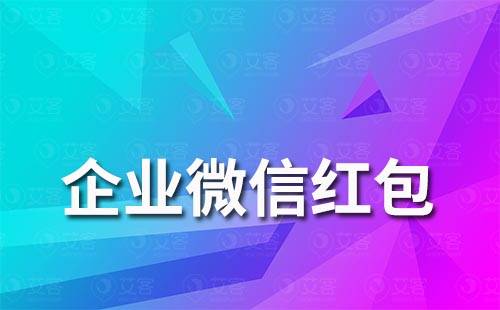 为什么华为手机领不了红包
:艾客SCRM|企业微信为什么领取不了红包？企业微信红包未领会退回吗？