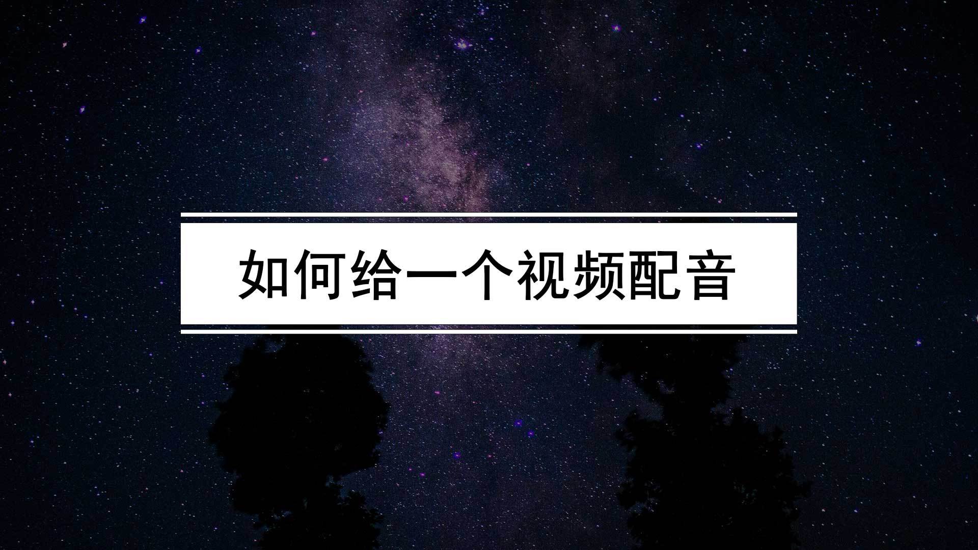 小苹果抖音最火版女声版:视频怎么样配音？配音声音不好听怎么办？给视频配音的解决方法