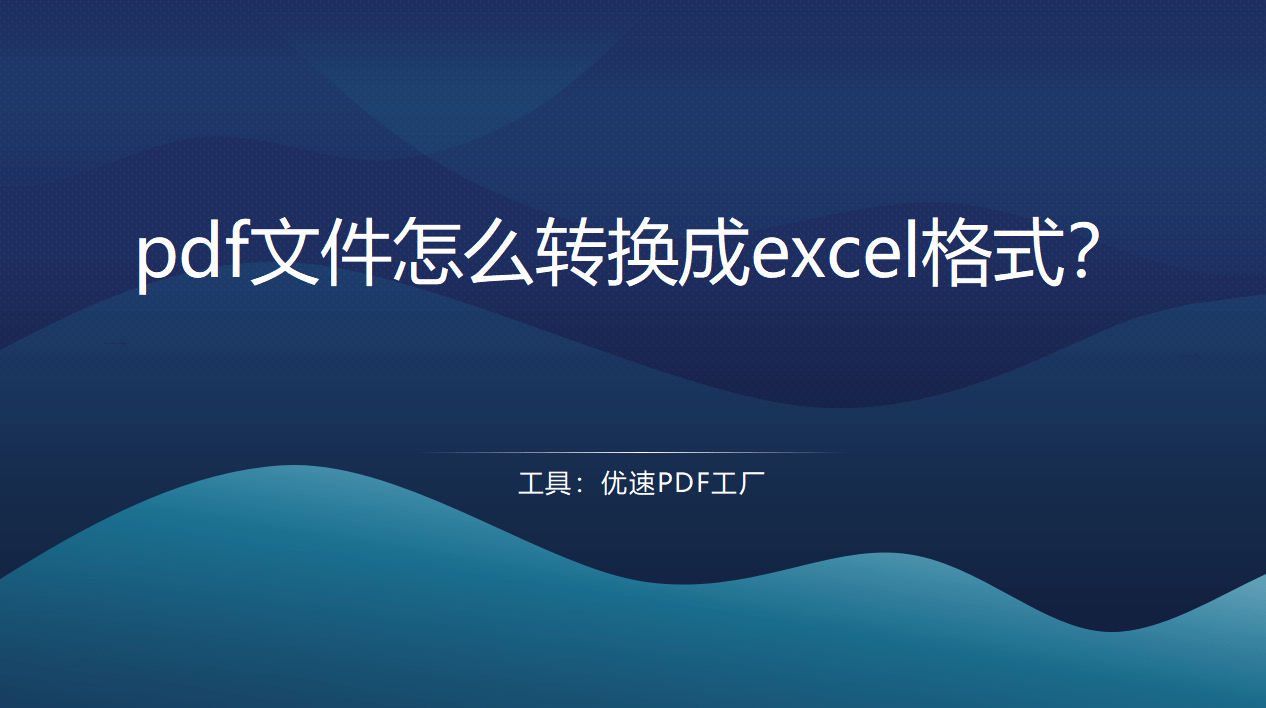 苹果版excel下载哪个
:pdf文件怎么转换成excel格式？