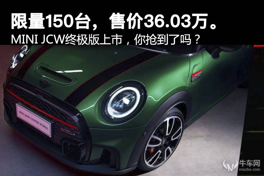 台版青苹果乐园
:限量150台，售价36.03万。MINI JCW终极版上市，你抢到了吗？