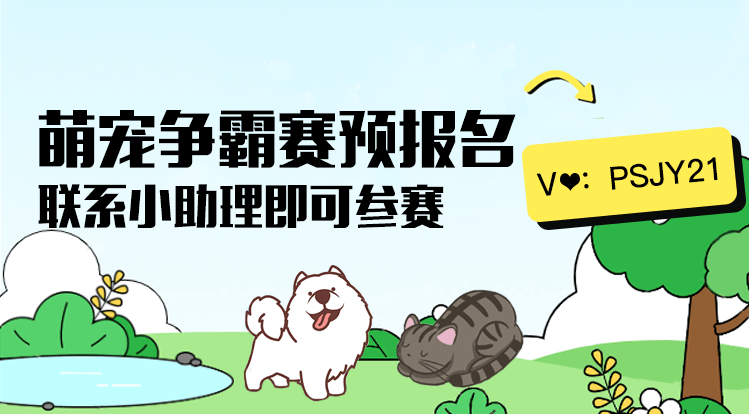 抽奖小说app苹果版下载:培森家园萌宠争霸赛第九期 活动预报名开始啦！