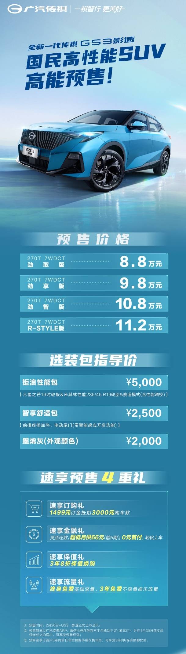 京东苹果保值换购版:8.8万元，3年8折高保值！全新一代传祺GS3·影速预售