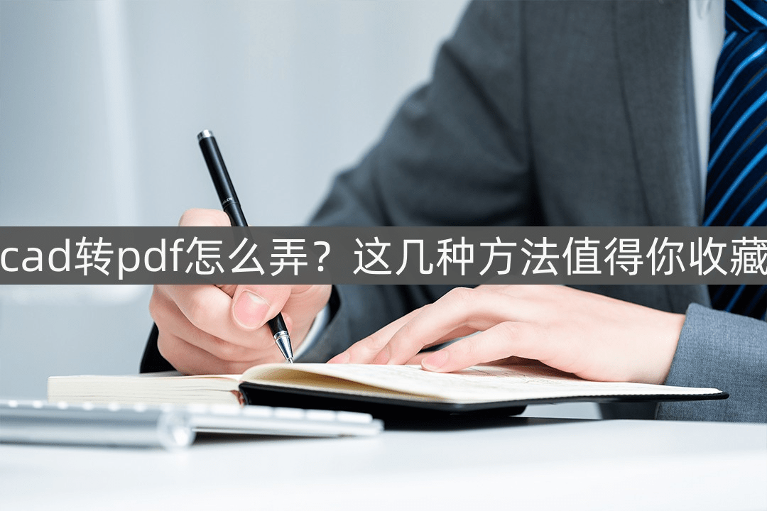 pdf转cad苹果版:cad转pdf怎么弄？这几种方法值得你收藏