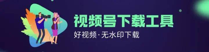 mp3怎么下载歌曲手机:微信视频号的视频可以下载吗 视频号的视频怎么保存到手机