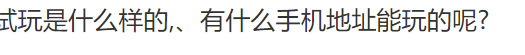 手机游戏试玩:PG游戏试玩是什么样的,、有什板么手机地址能玩的呢?-第2张图片-太平洋在线下载