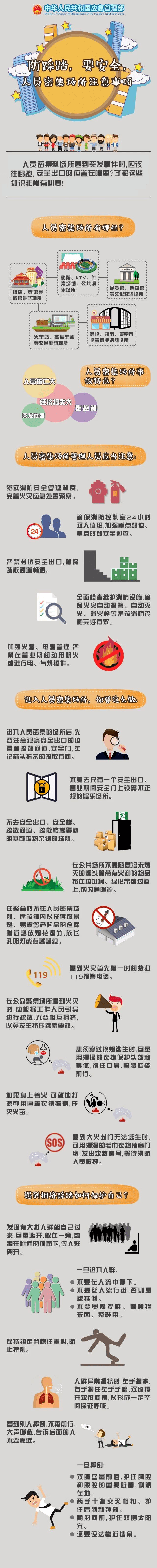 【应急科普】双节将至 您有一份人员密集场所安全提示，请查收！