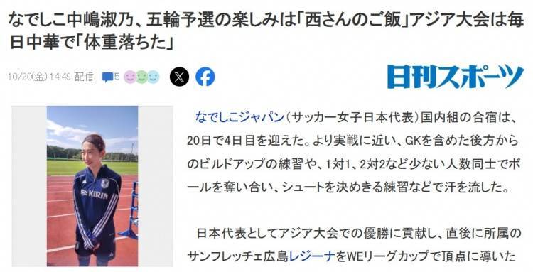 日本女足国脚：亚运会期间每天都是同样的中餐，导致体重有些下降-第2张图片-太平洋在线下载