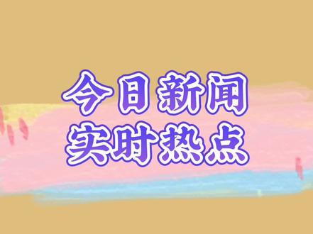 3月24日央视新闻客户端3月21日东航空难事件央视新闻-第2张图片-太平洋在线下载