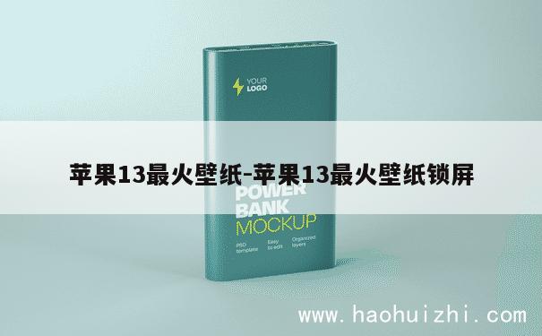 苹果13主题壁纸刘海版iphone13刘海壁纸-第2张图片-太平洋在线下载