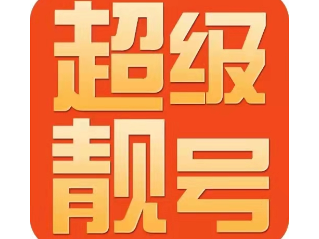 手机靓号客户端中国移动手机号码网上选号官网入口-第2张图片-太平洋在线下载