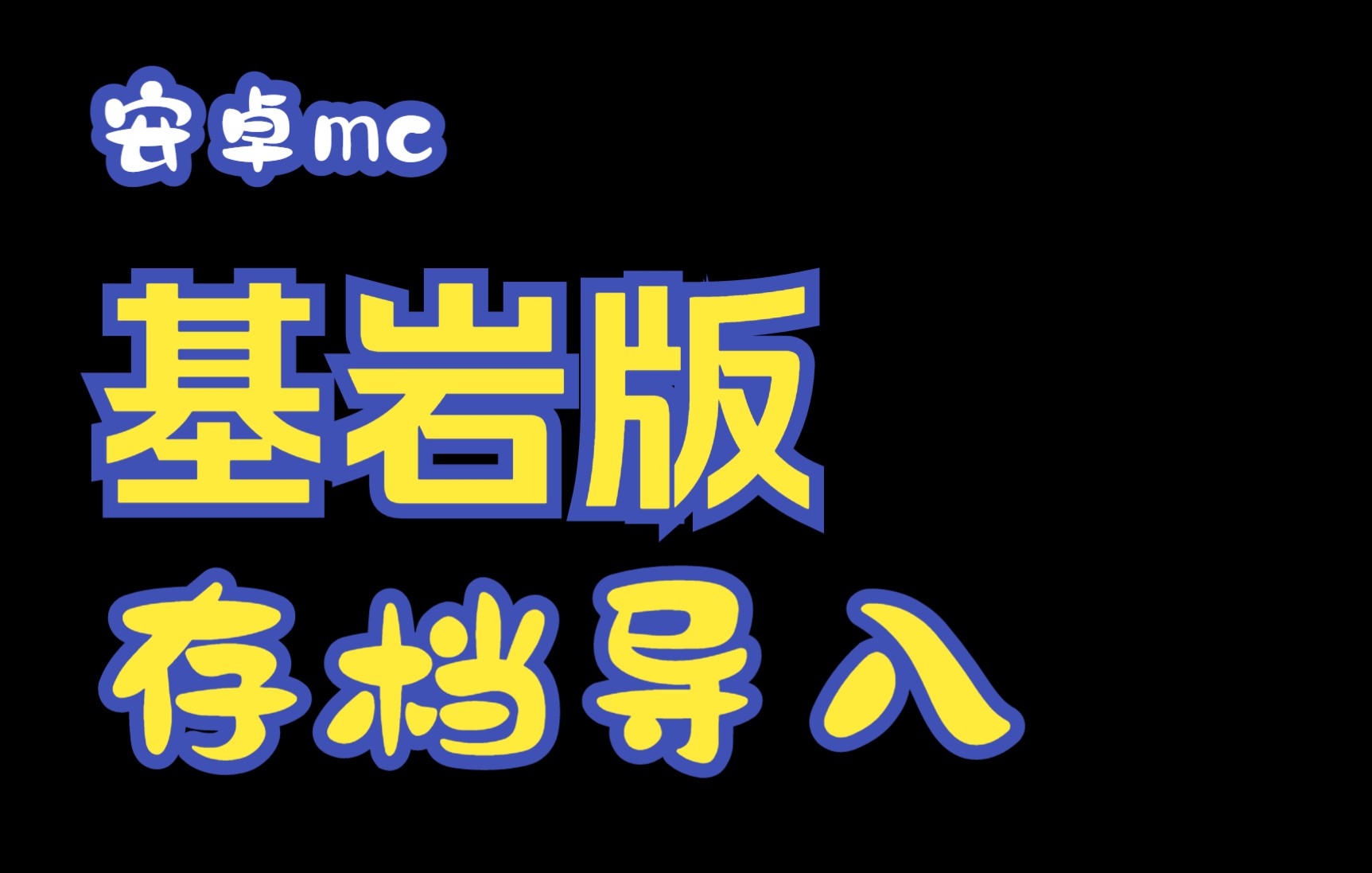 mc安卓版1.4我的世界最老版本00下载