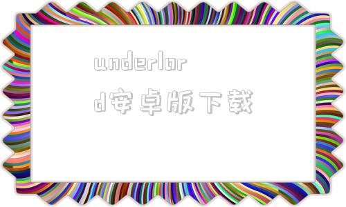 underlord安卓版下载undertale中文版下载免费电脑版-第1张图片-太平洋在线下载