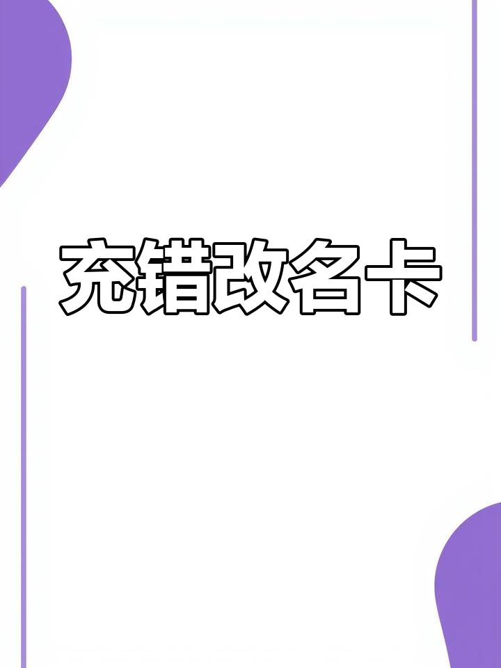 手机版改名卡在哪买好(手机版改名卡在哪买好一点)