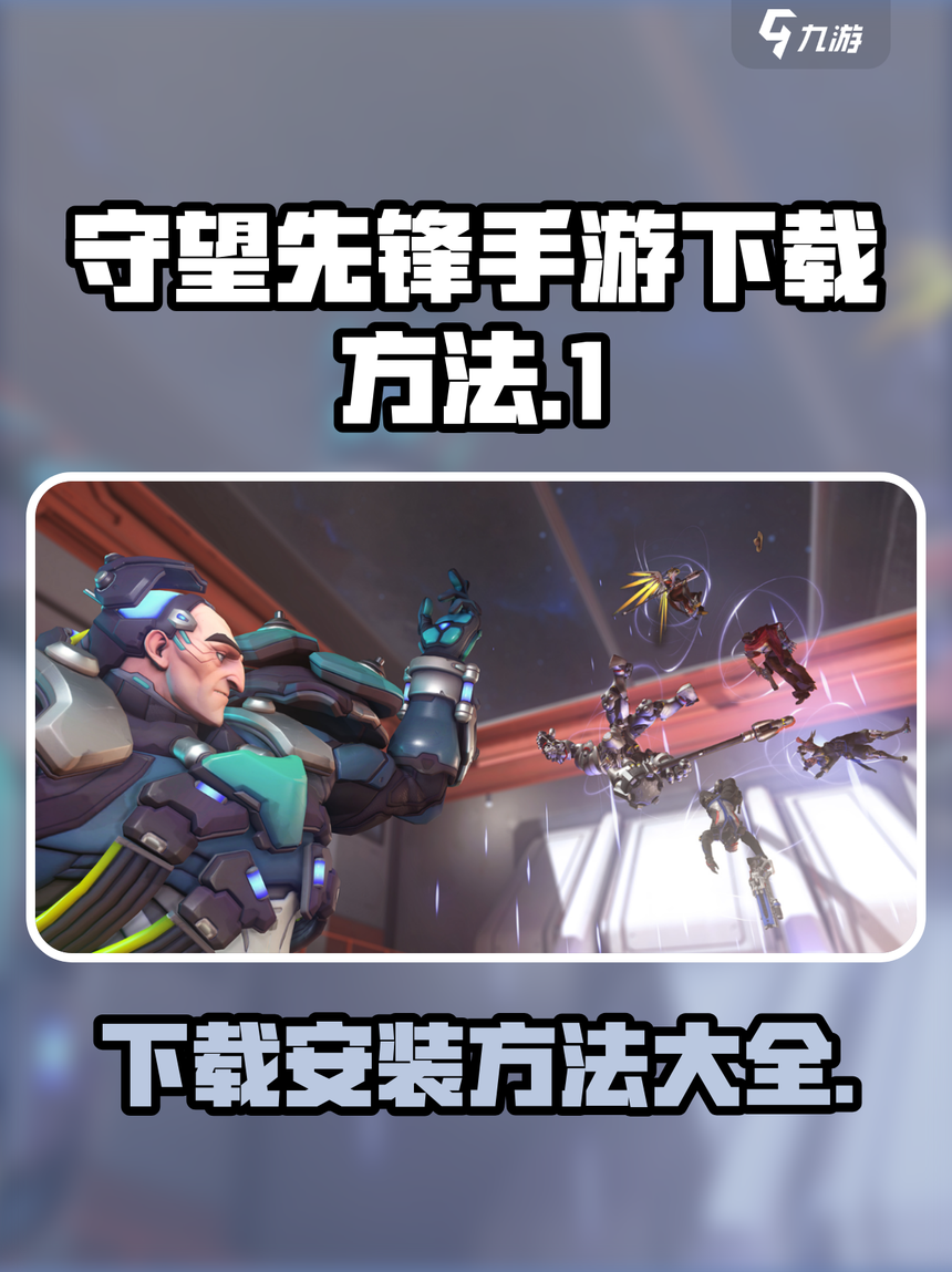 手机版守望先锋怎样下载(手机版守望先锋怎么下载?)