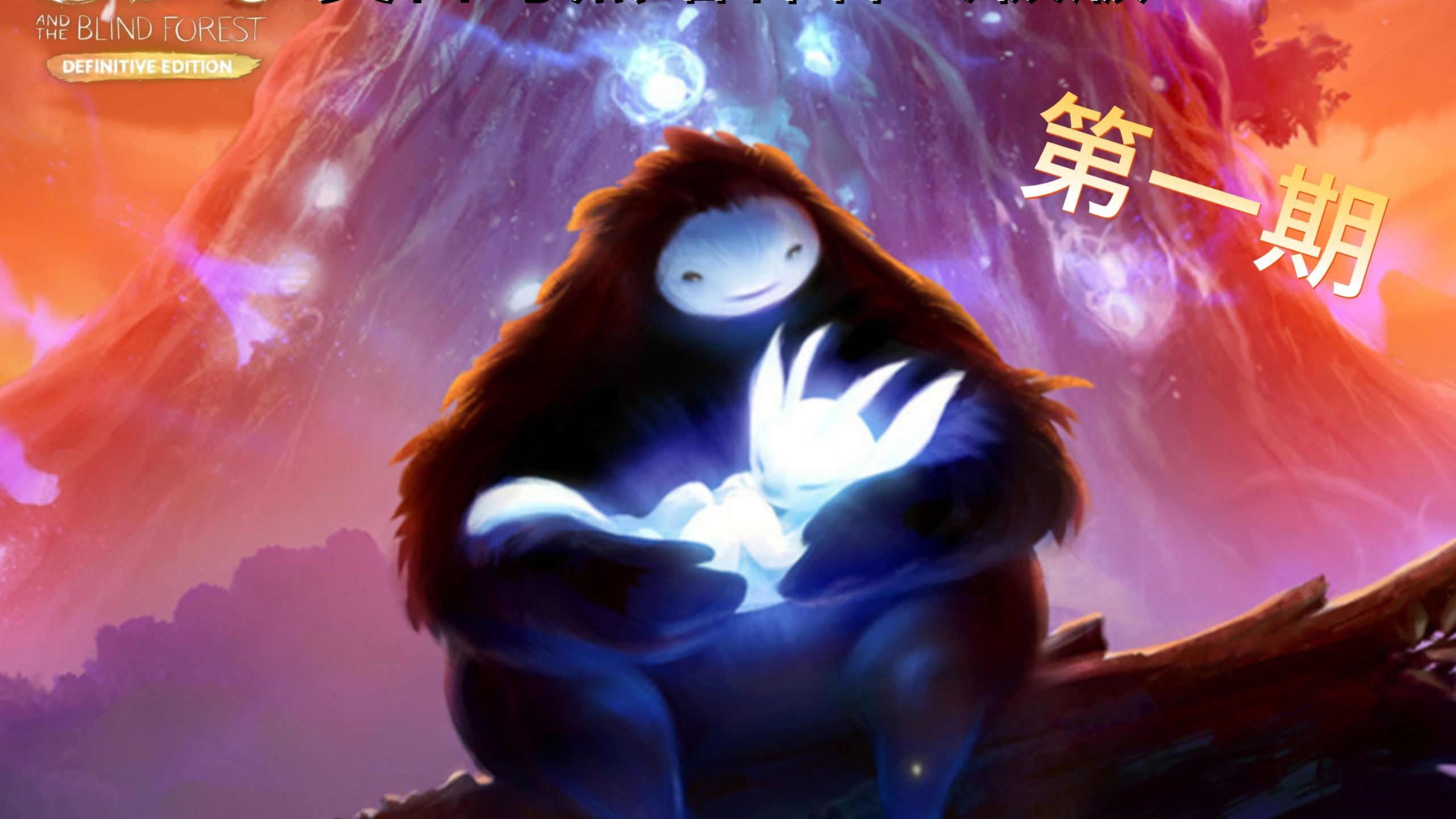 奥日手机版(奥日手机版移植安卓版)