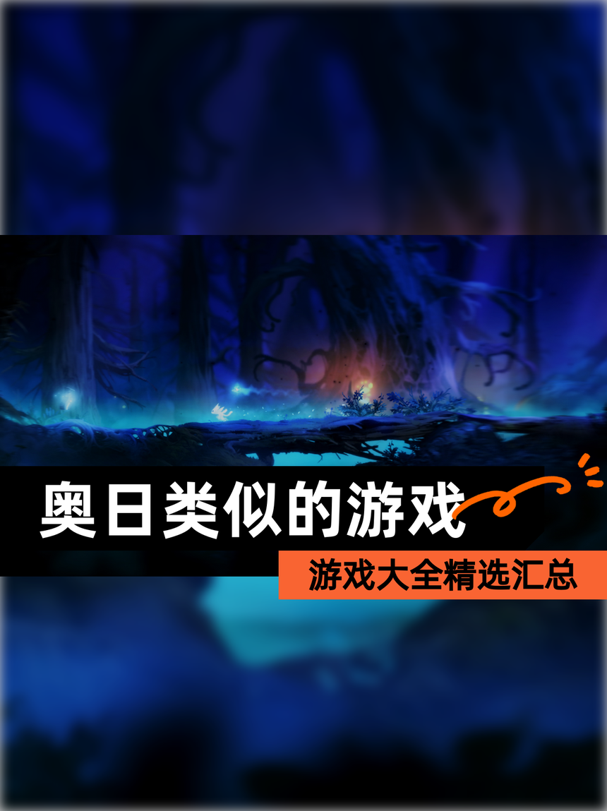 奥日手机版(奥日手机版移植安卓版)